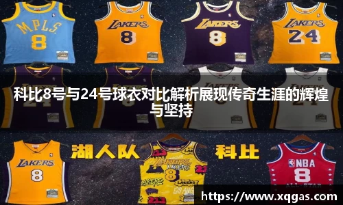 科比8号与24号球衣对比解析展现传奇生涯的辉煌与坚持