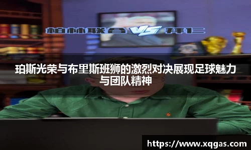 珀斯光荣与布里斯班狮的激烈对决展现足球魅力与团队精神