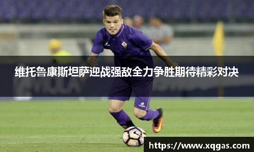 维托鲁康斯坦萨迎战强敌全力争胜期待精彩对决