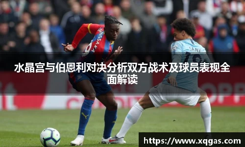 水晶宫与伯恩利对决分析双方战术及球员表现全面解读
