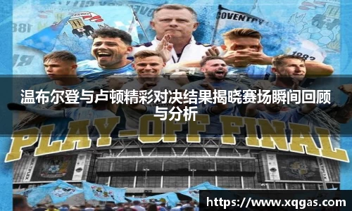 温布尔登与卢顿精彩对决结果揭晓赛场瞬间回顾与分析