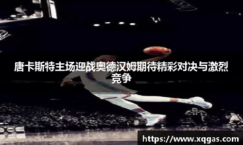 唐卡斯特主场迎战奥德汉姆期待精彩对决与激烈竞争