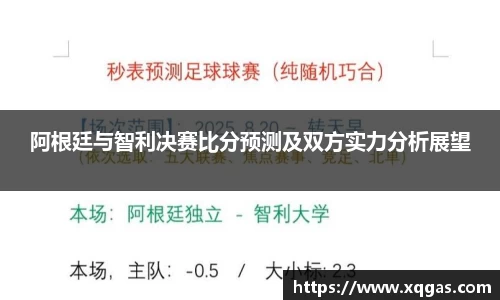 阿根廷与智利决赛比分预测及双方实力分析展望