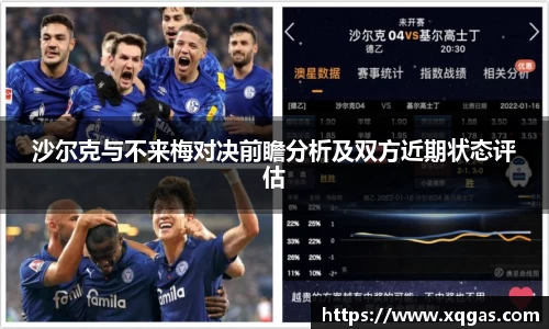 沙尔克与不来梅对决前瞻分析及双方近期状态评估